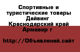 Спортивные и туристические товары Дайвинг. Краснодарский край,Армавир г.